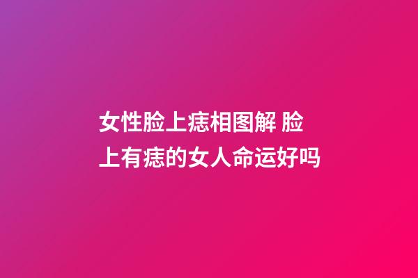 女性脸上痣相图解 脸上有痣的女人命运好吗